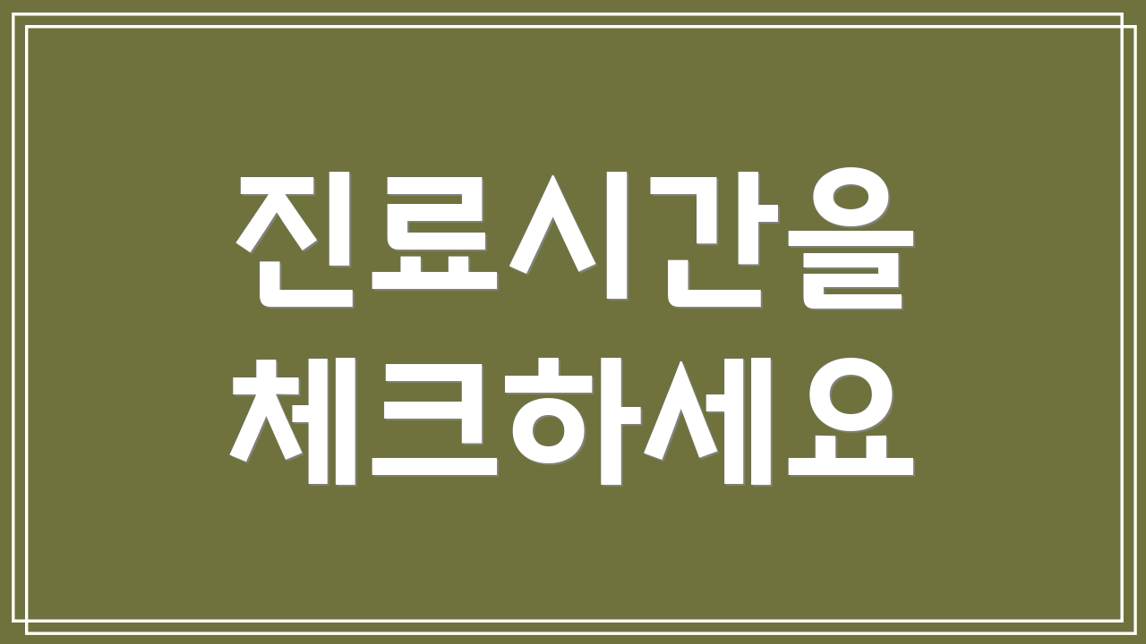 진료시간을 체크하세요
