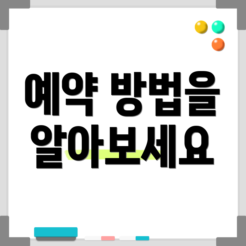 예약 방법을 알아보세요