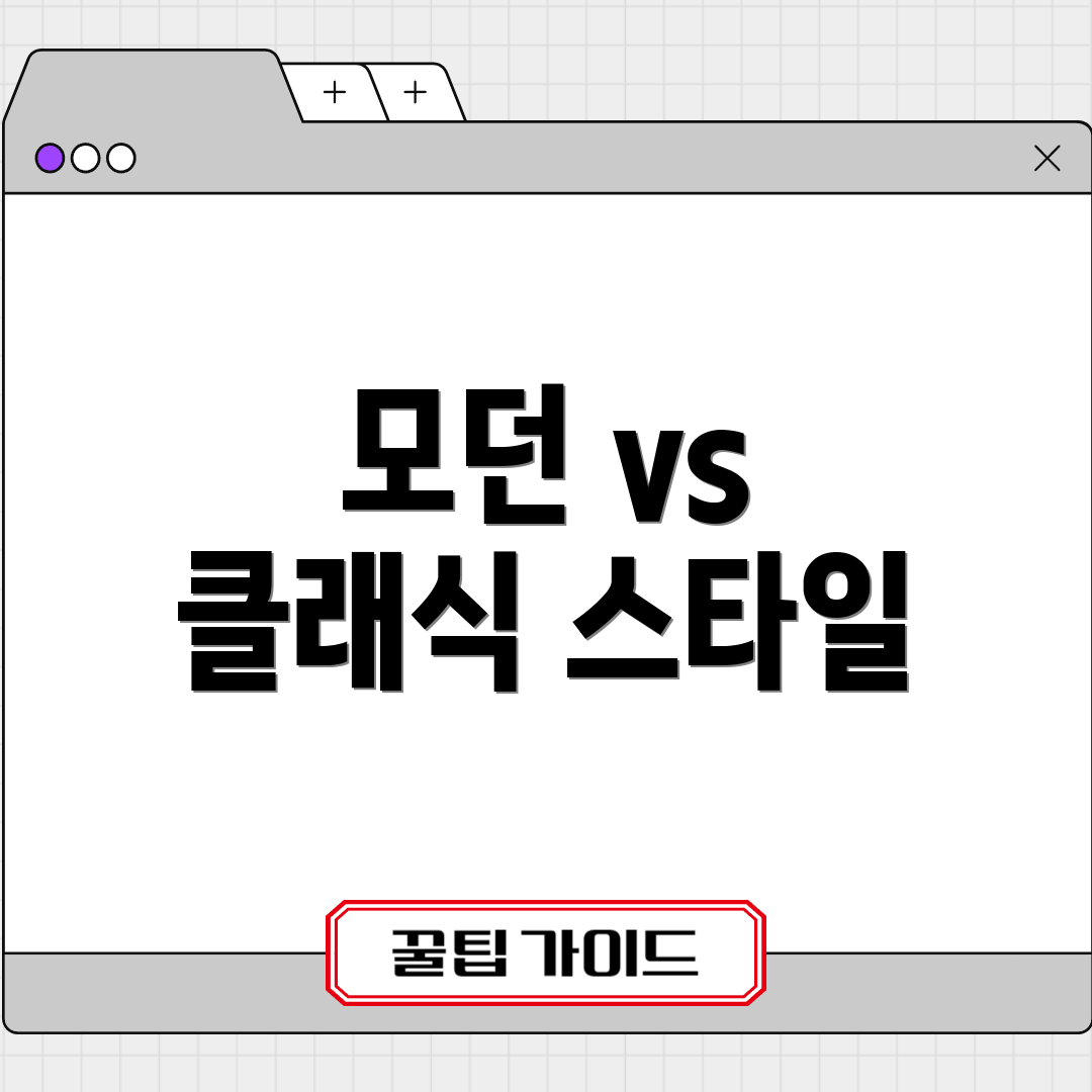 모던 vs 클래식 스타일