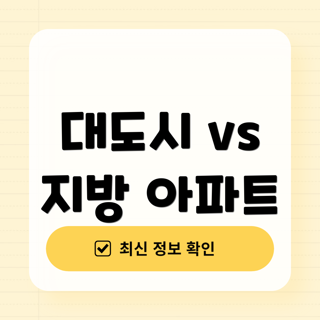 대도시 vs 지방 아파트