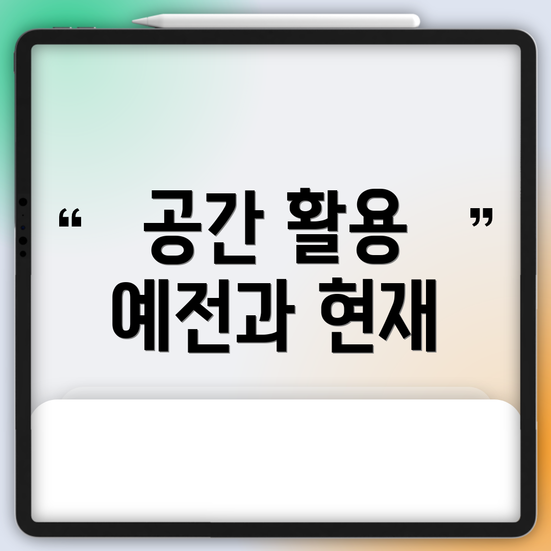 공간 활용 예전과 현재