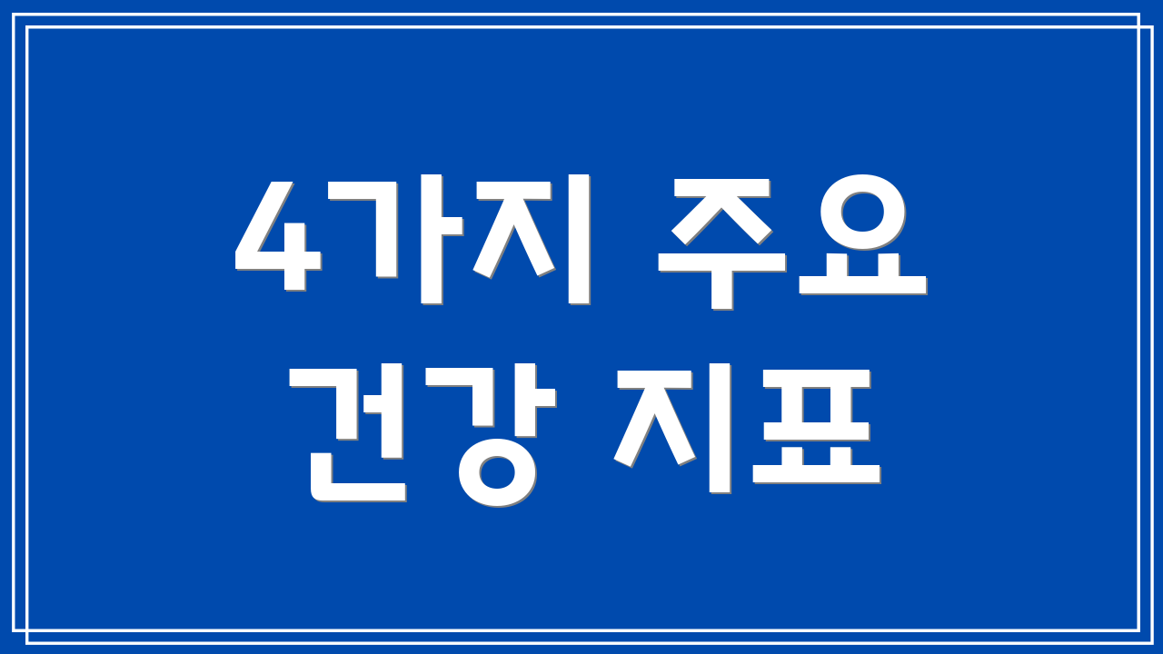 4가지 주요 건강 지표