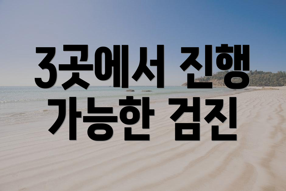 3곳에서 진행 가능한 검진