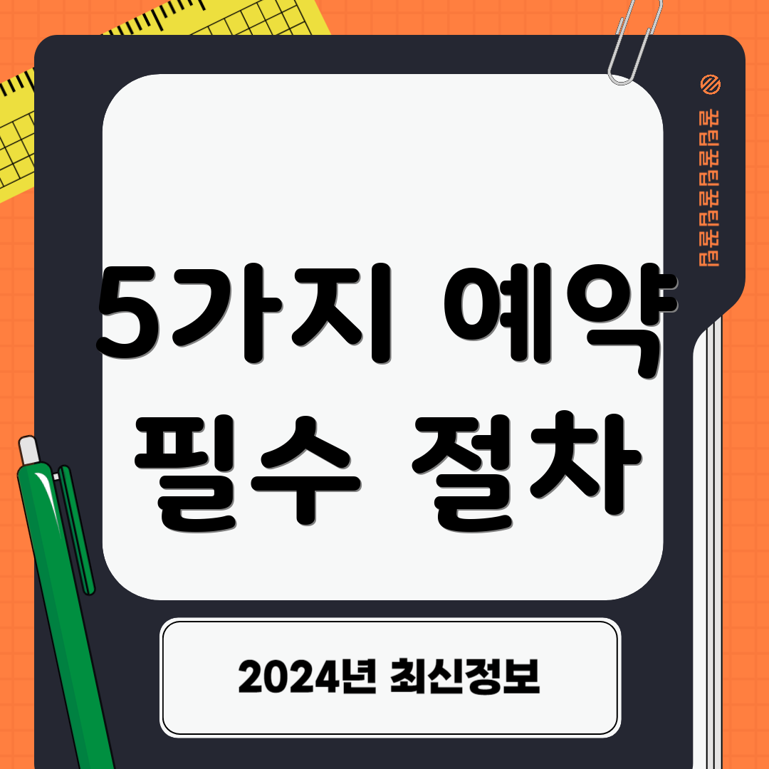 5가지 예약 필수 절차