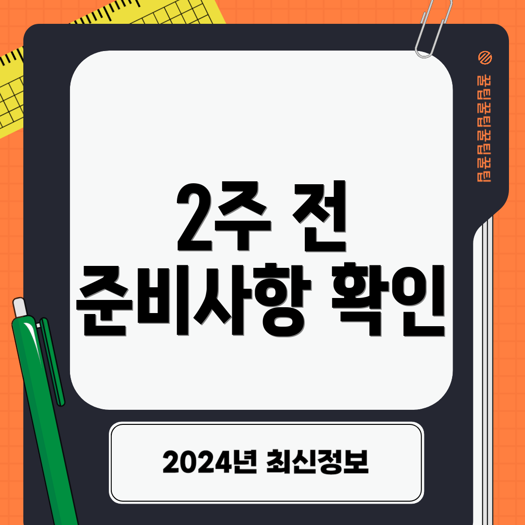 2주 전 준비사항 확인