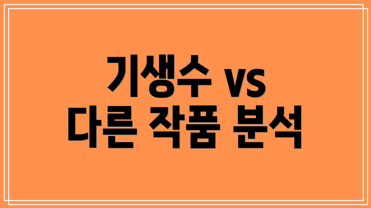 기생수 vs 다른 작품 분석