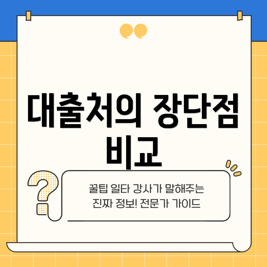 대출처의 장단점 비교