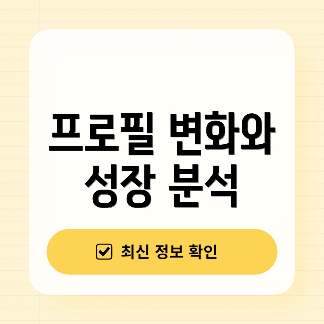 프로필 변화와 성장 분석