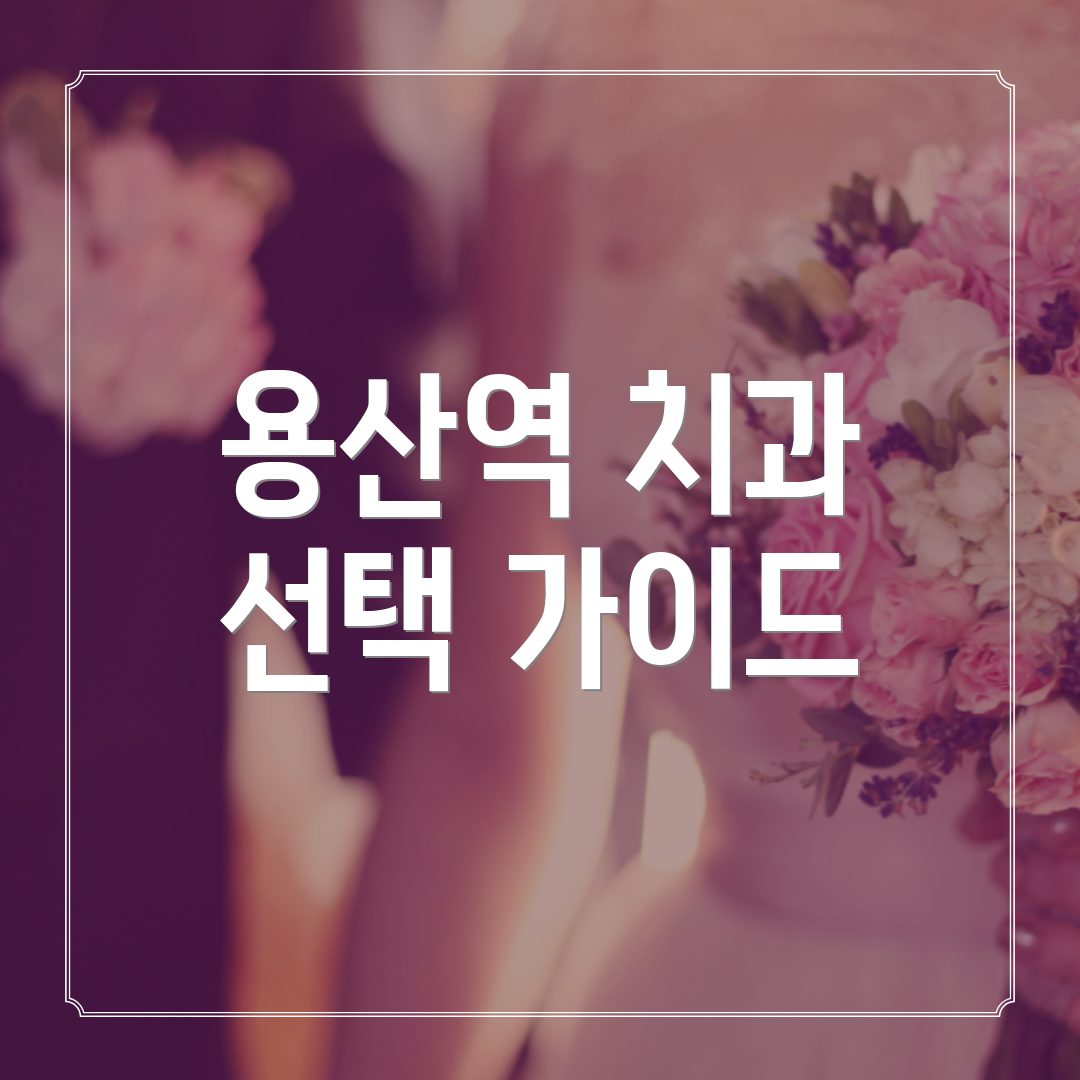 용산역 치과 선택 가이드
