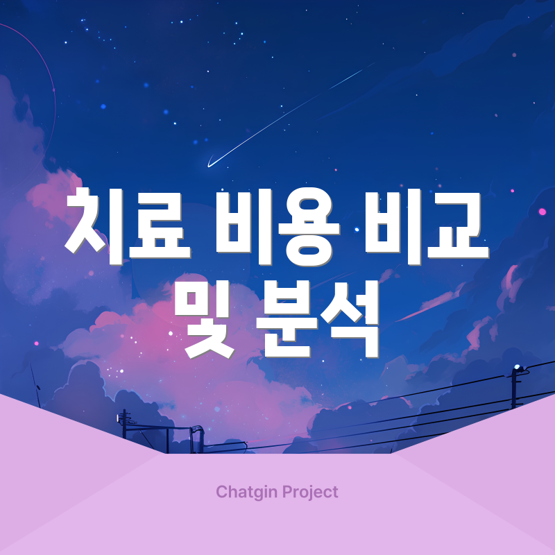 치료 비용 비교 및 분석