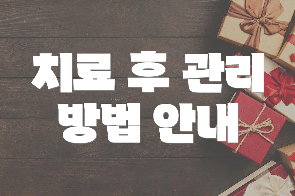 치료 후 관리 방법 안내