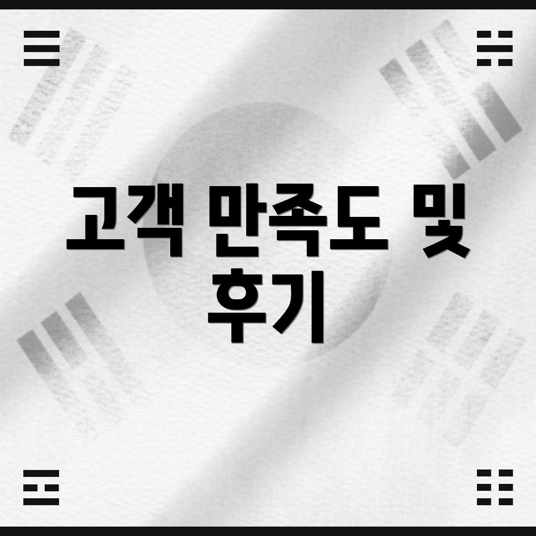 고객 만족도 및 후기