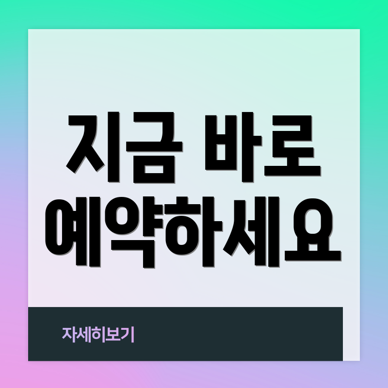 지금 바로 예약하세요