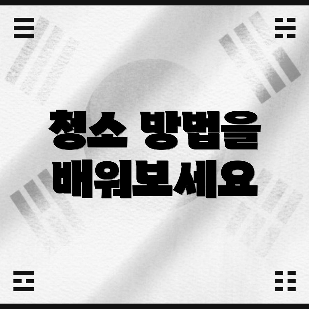 청소 방법을 배워보세요