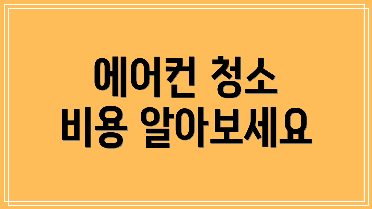 에어컨 청소 비용 알아보세요