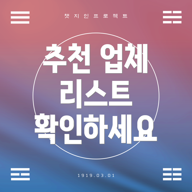 추천 업체 리스트 확인하세요