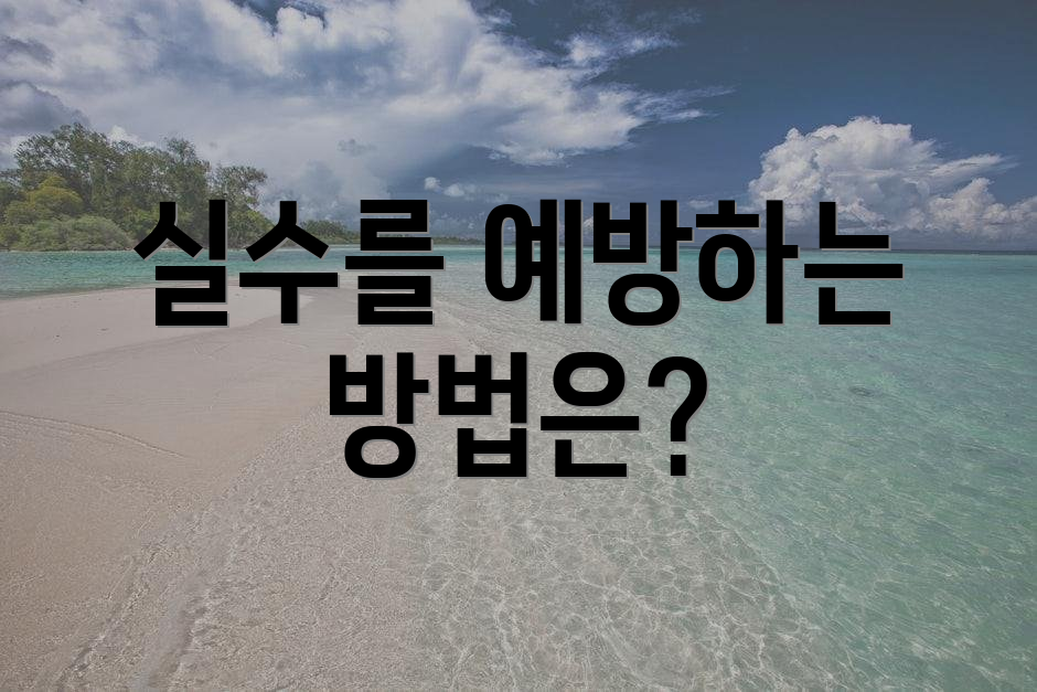 실수를 예방하는 방법은?