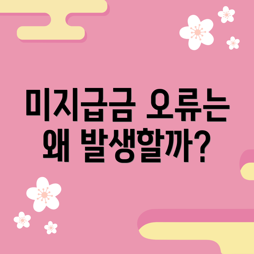 미지급금 오류는 왜 발생할까?