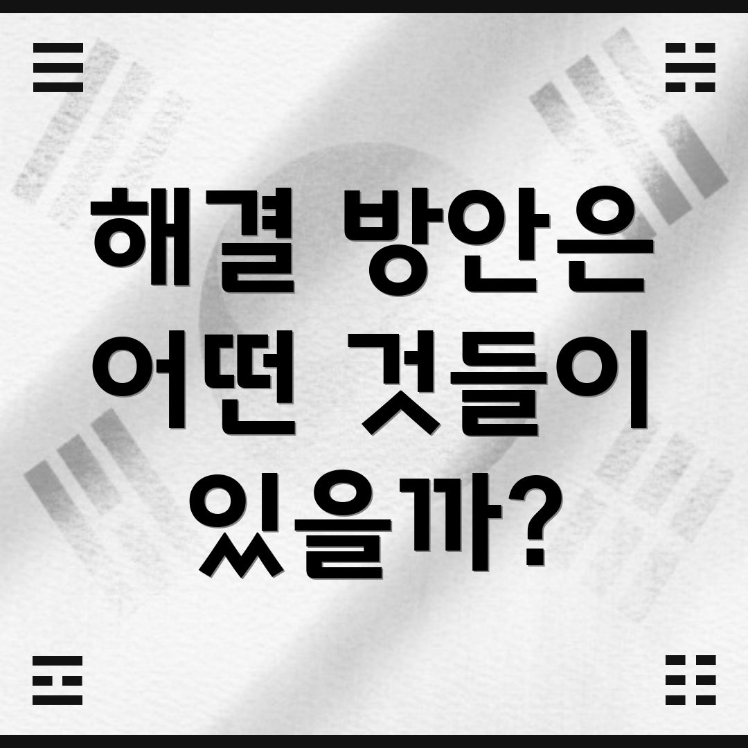 해결 방안은 어떤 것들이 있을까?