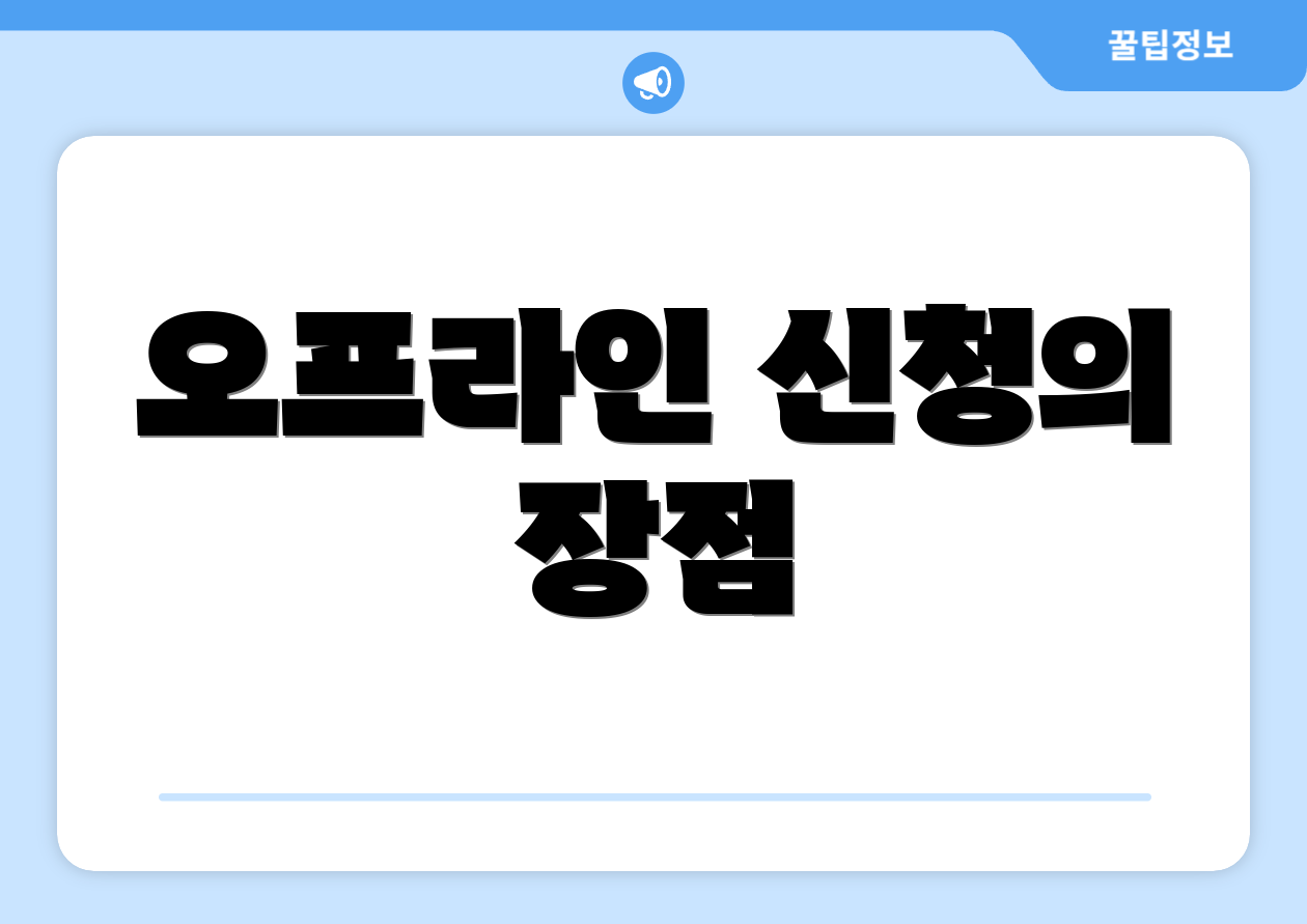 오프라인 신청의 장점