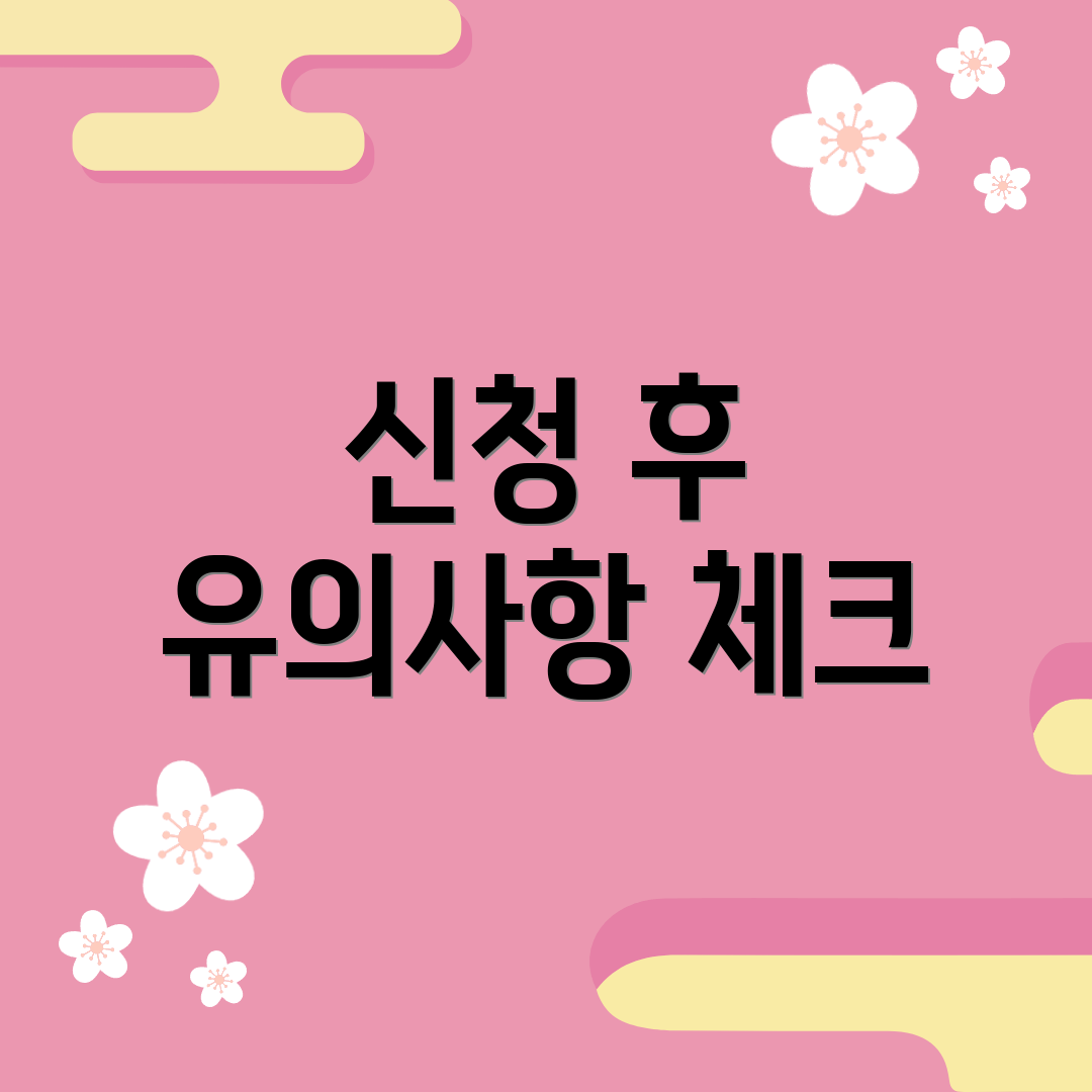 신청 후 유의사항 체크