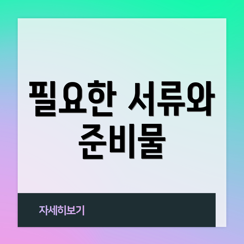 필요한 서류와 준비물