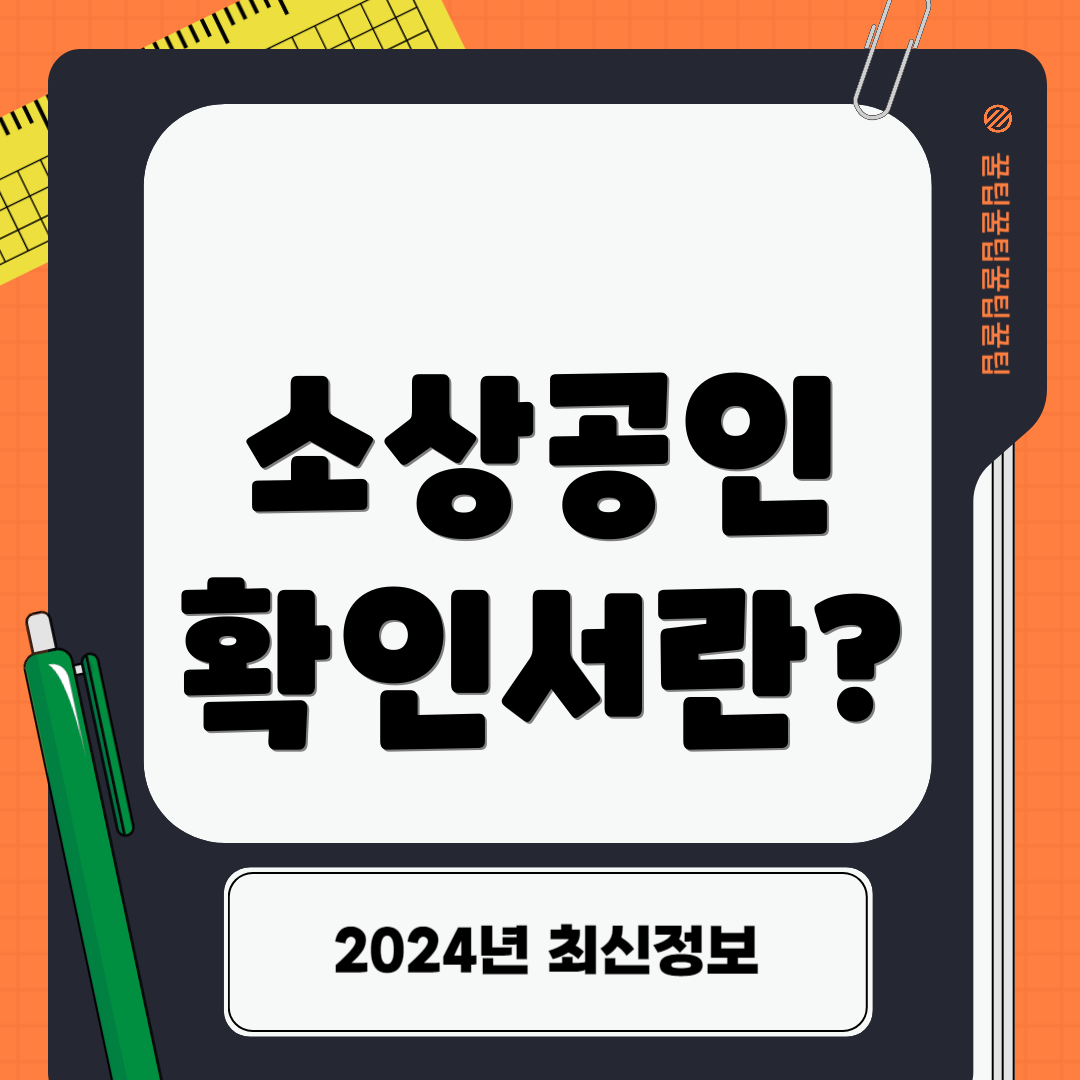 소상공인 확인서란?