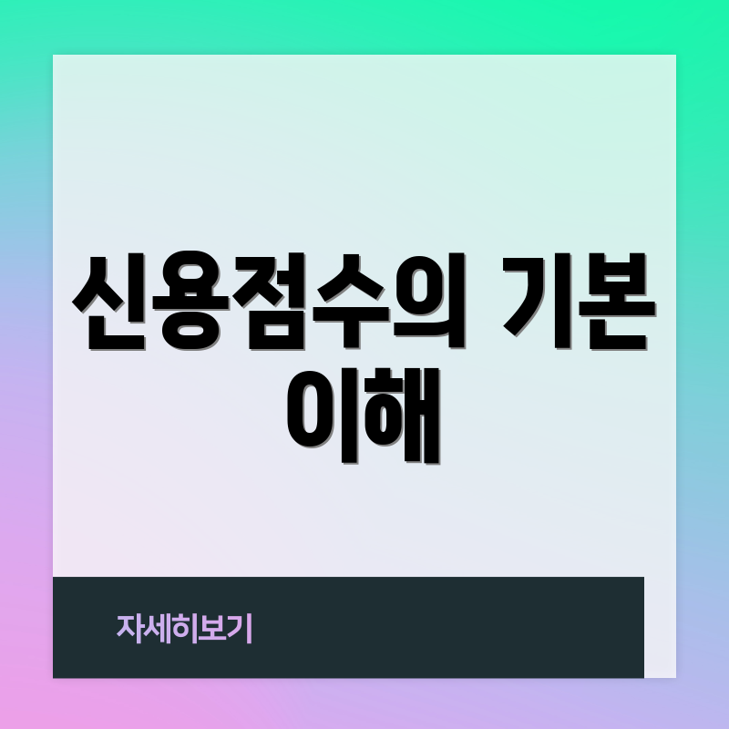 신용점수의 기본 이해