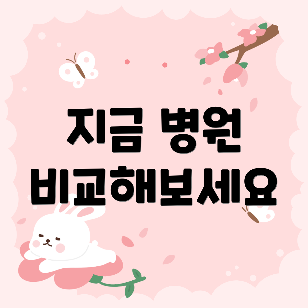 지금 병원 비교해보세요