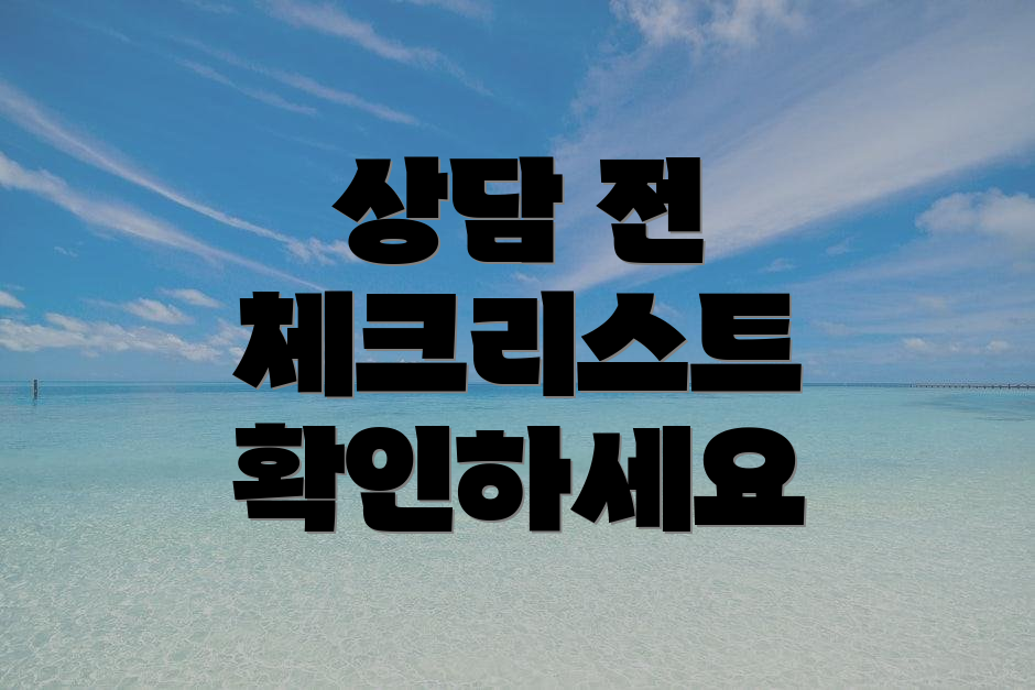 상담 전 체크리스트 확인하세요