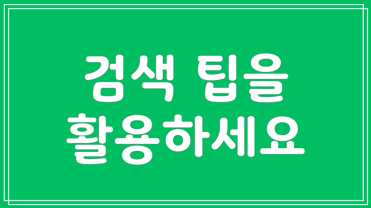 검색 팁을 활용하세요
