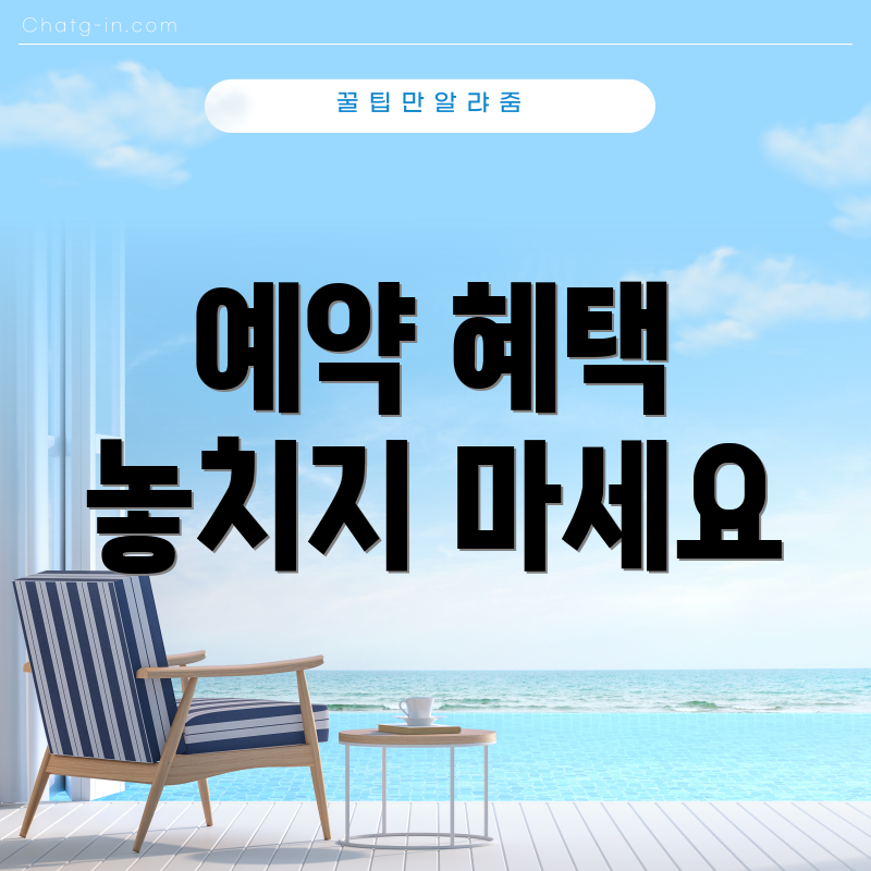 예약 혜택 놓치지 마세요