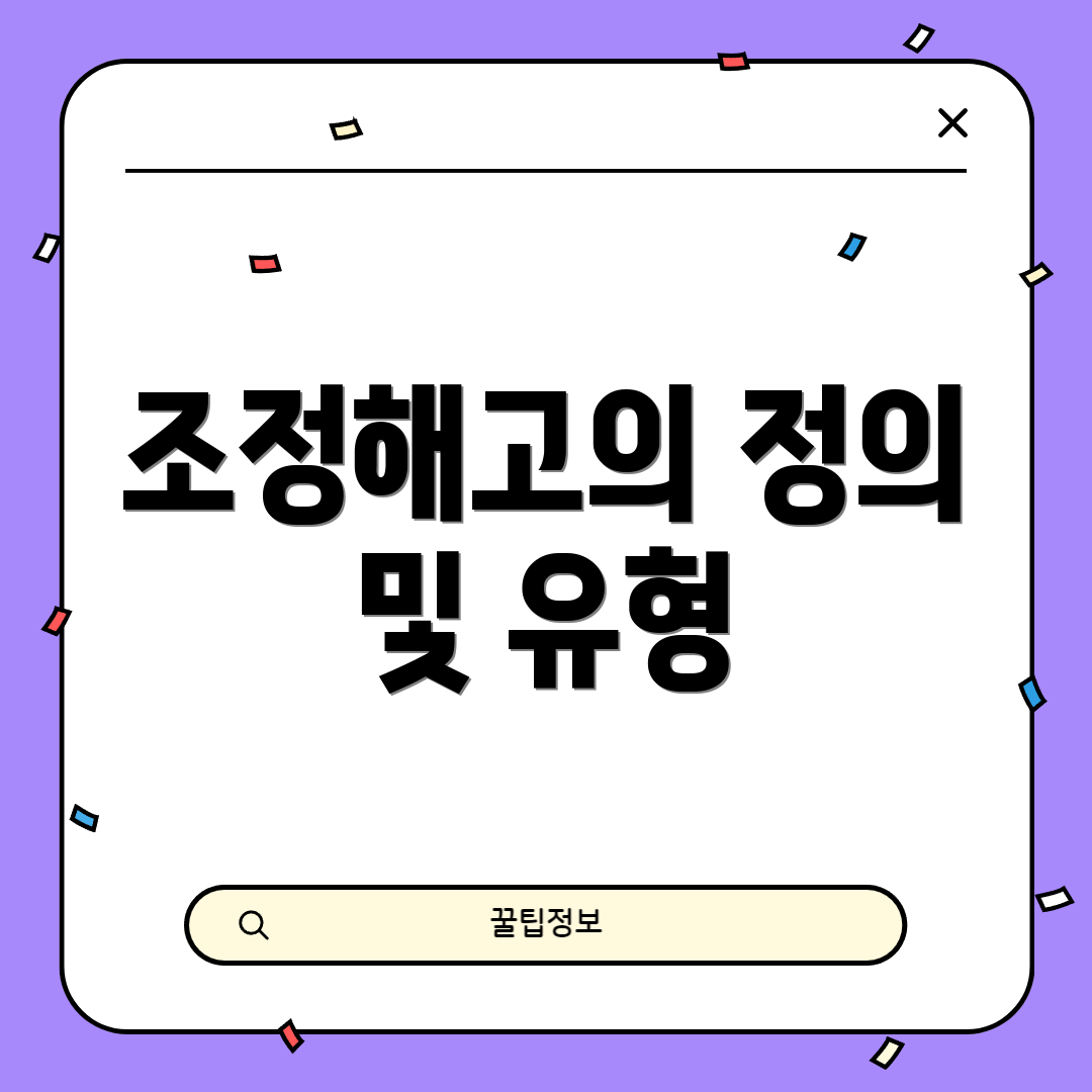 조정해고의 정의 및 유형