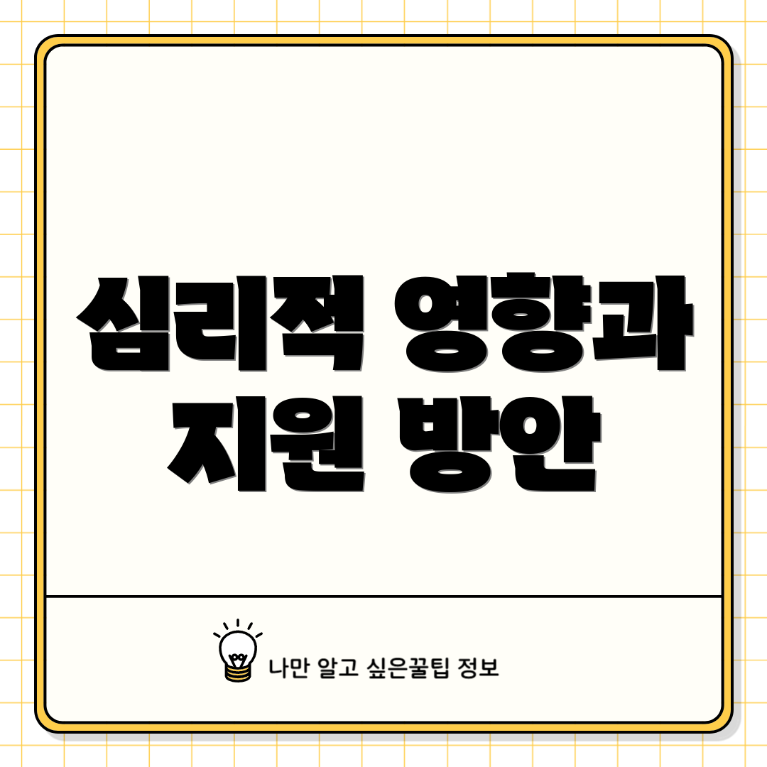 심리적 영향과 지원 방안