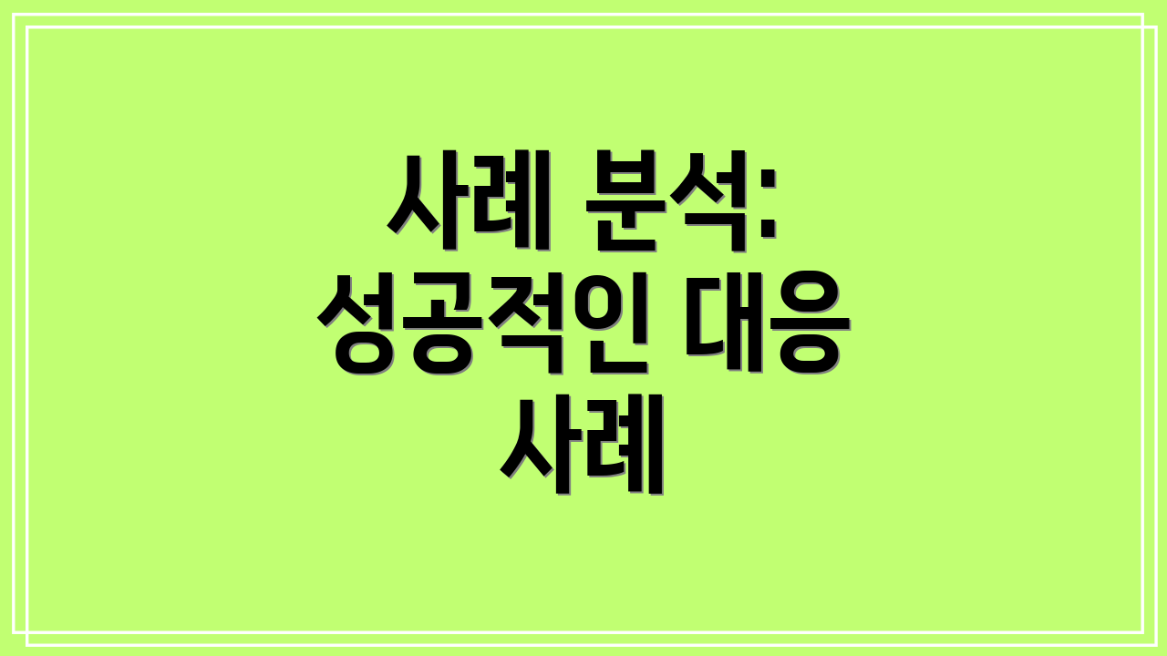 사례 분석: 성공적인 대응 사례