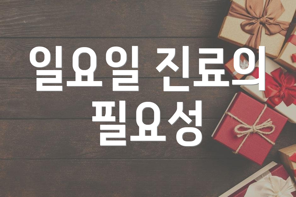 일요일 진료의 필요성