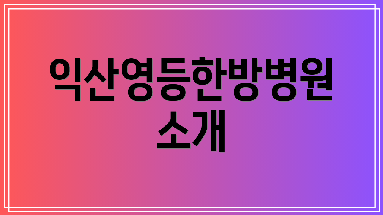 익산영등한방병원 소개