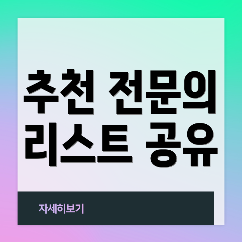 추천 전문의 리스트 공유