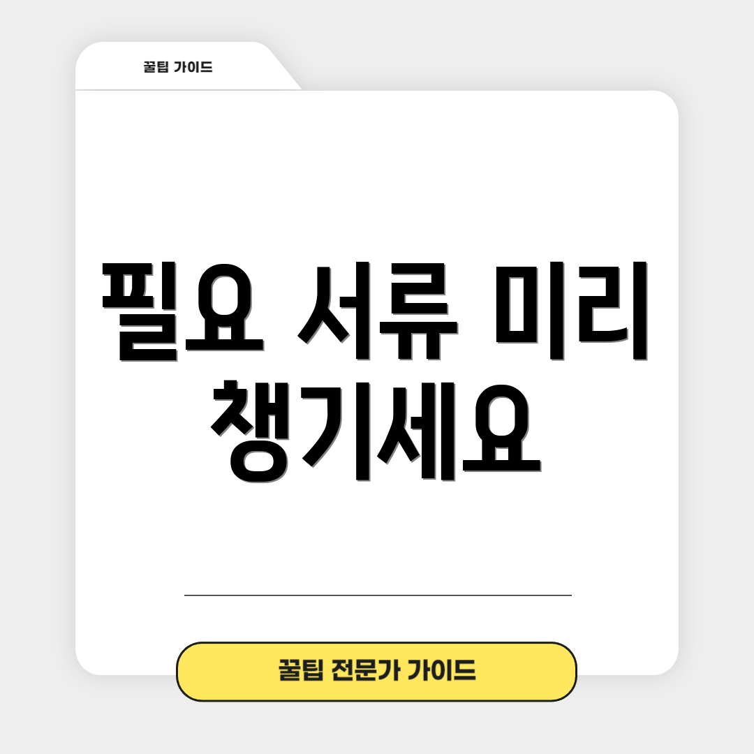 필요 서류 미리 챙기세요