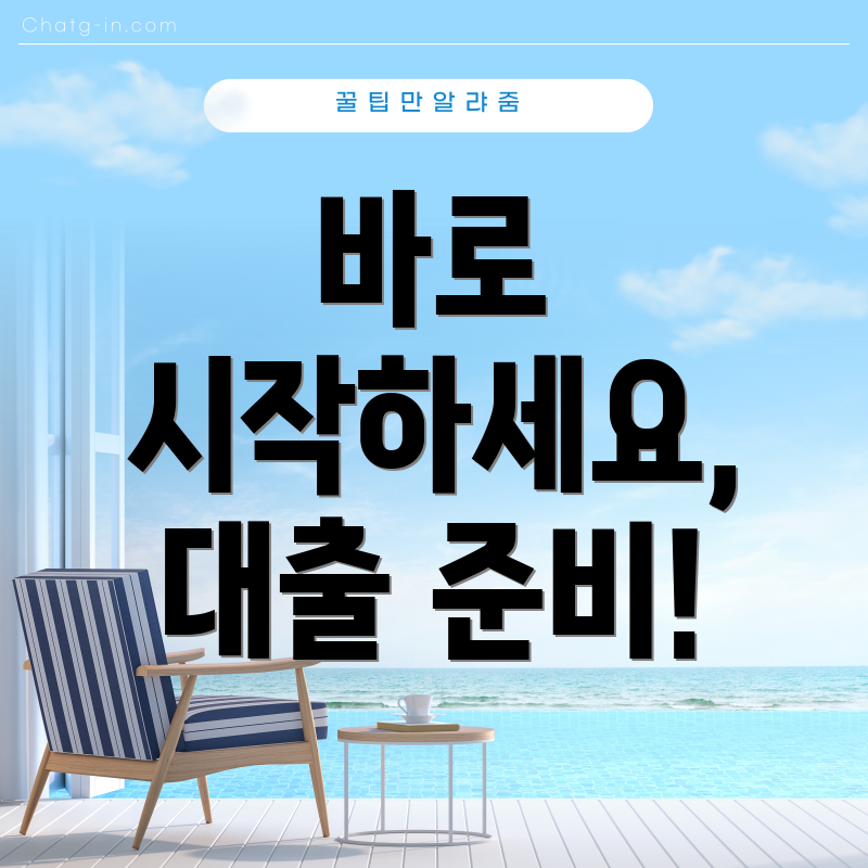 바로 시작하세요, 대출 준비!