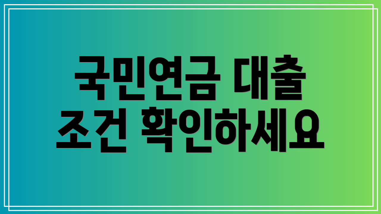국민연금 대출 조건 확인하세요