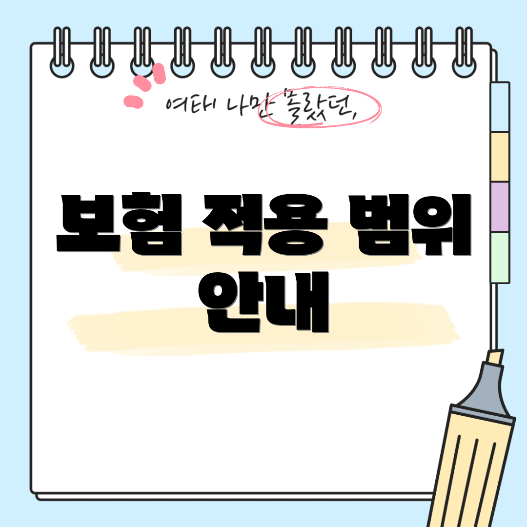 보험 적용 범위 안내