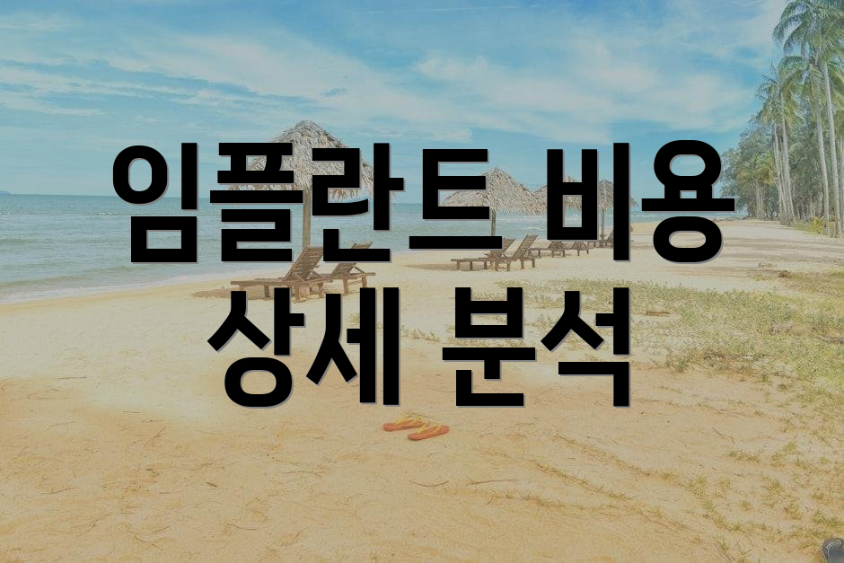 임플란트 비용 상세 분석