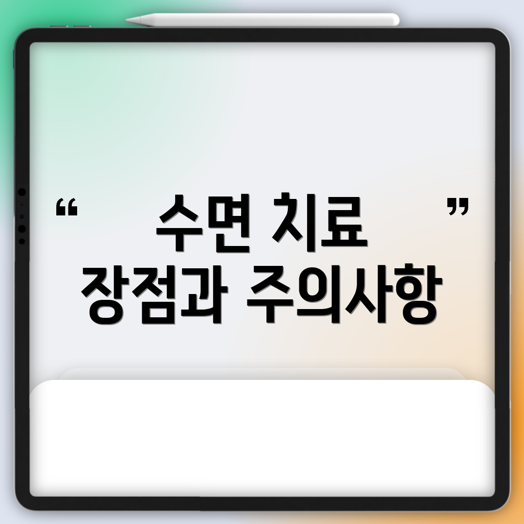 수면 치료 장점과 주의사항