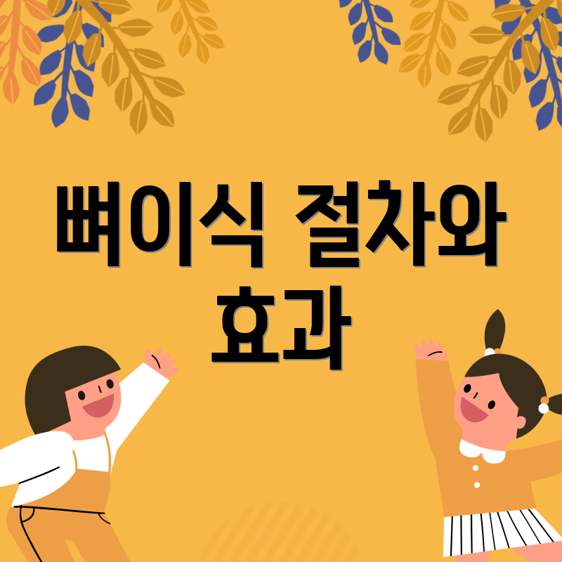 뼈이식 절차와 효과