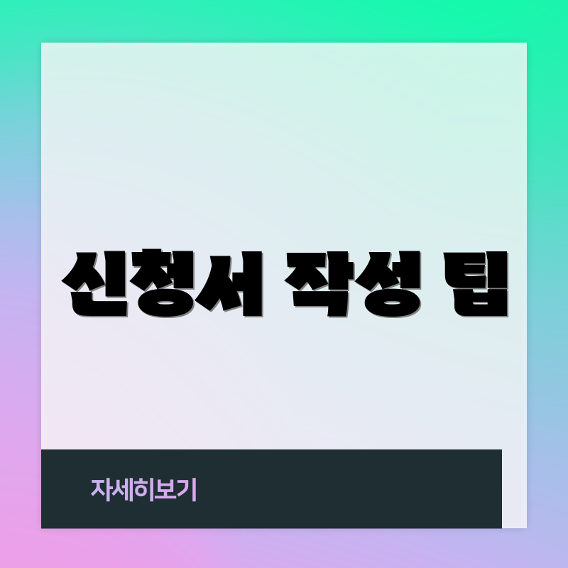 신청서 작성 팁