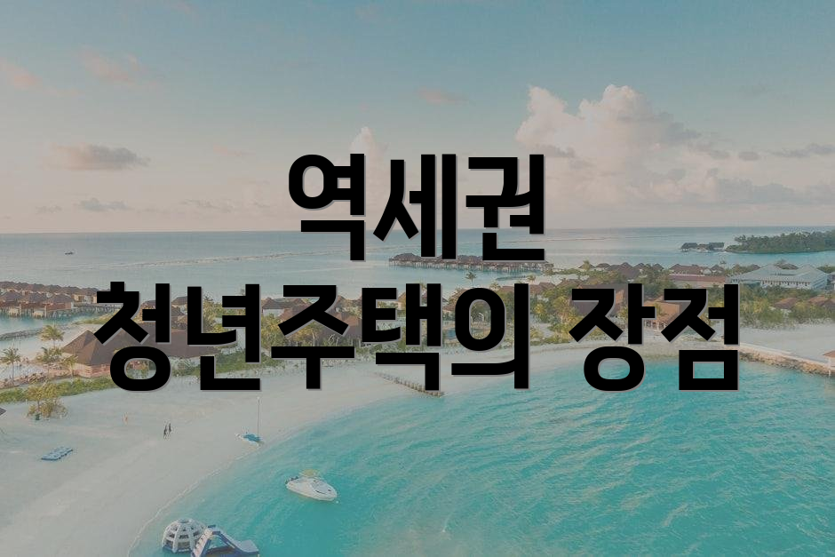 역세권 청년주택의 장점