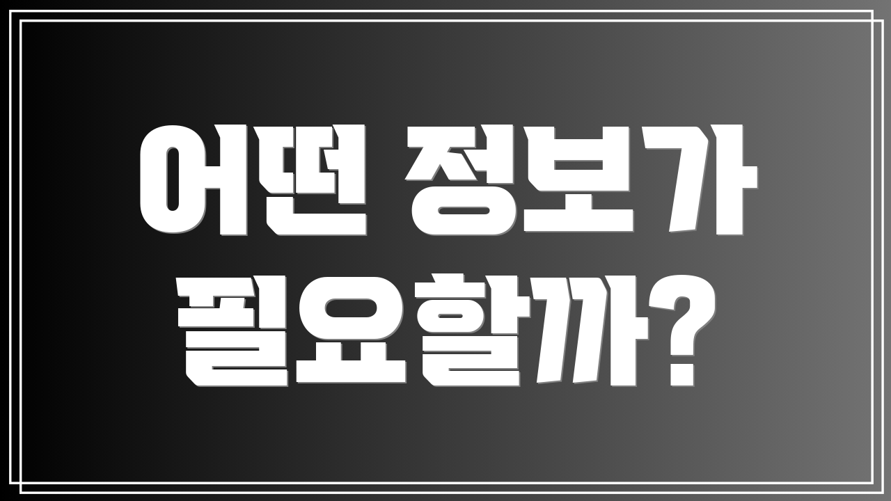 어떤 정보가 필요할까?