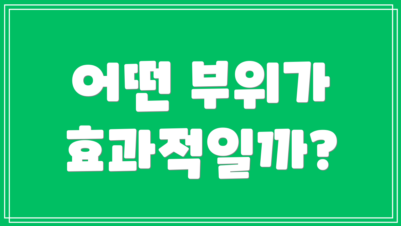 어떤 부위가 효과적일까?