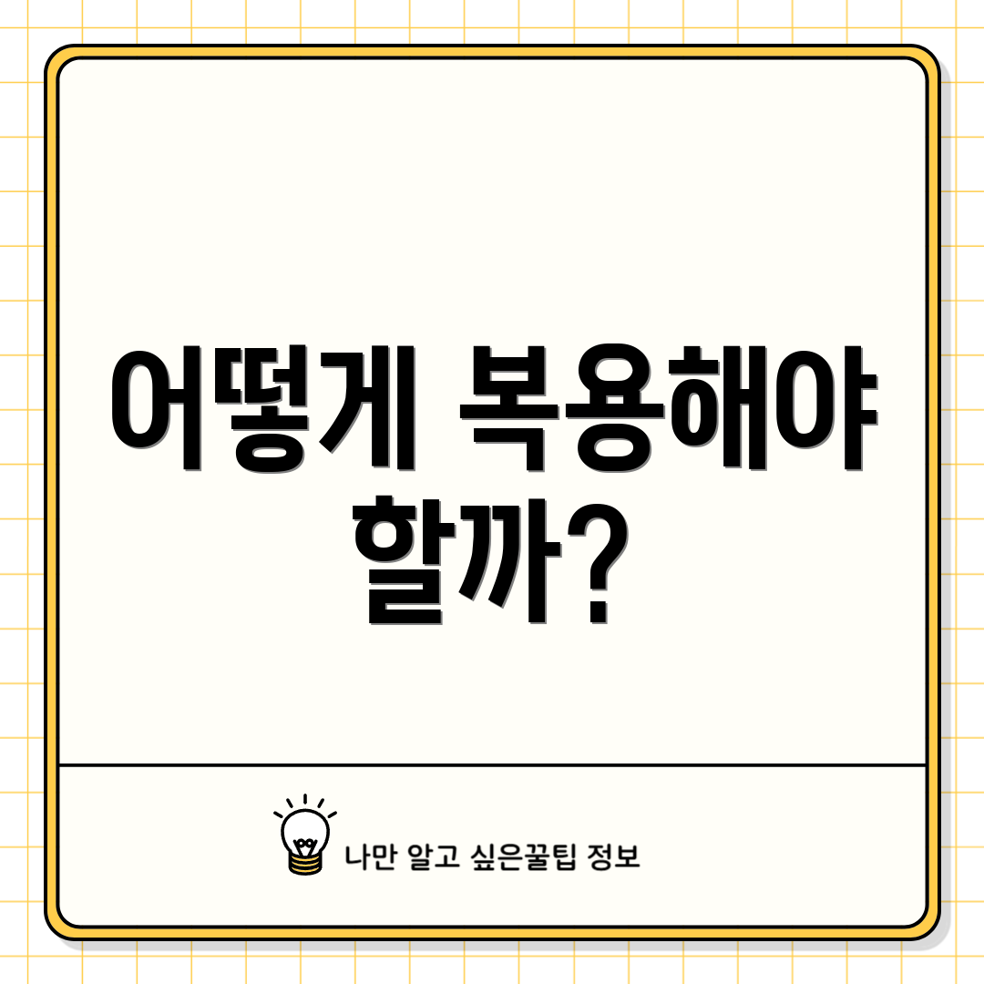 어떻게 복용해야 할까?